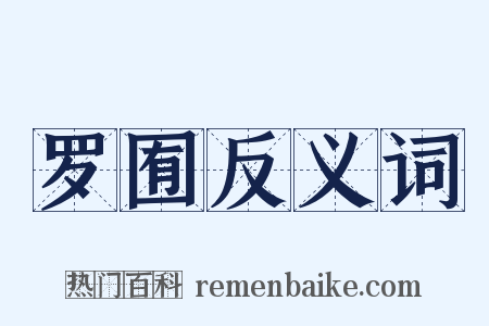 罗囿反义词是什么意思的图片